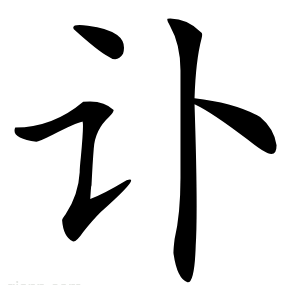 讣